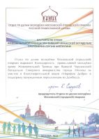 Благодарность от отдела по делам молодёжи Московской епархии