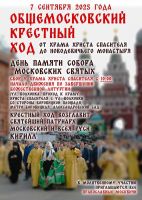 Общемосковский крестный ход