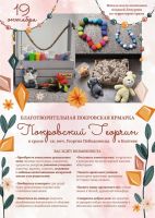 Благотворительная ярмарка «Покровский Георгин»