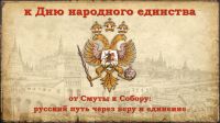 Ко Дню народного единства (Презентация)